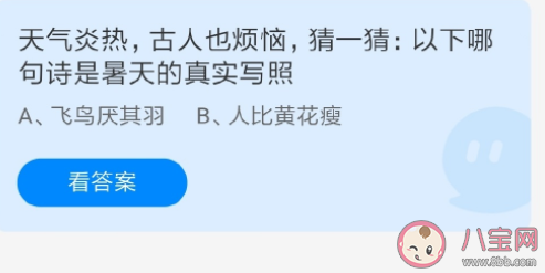 飛鳥厭其羽和人比黃花瘦哪句詩是暑天的真實寫照 螞蟻莊園7月23日答案