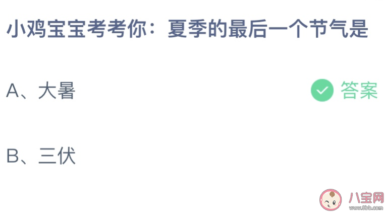 螞蟻莊園夏季的最后一個(gè)節(jié)氣是什么 小課堂7月23日答案最新 螞蟻莊園夏季的最后一個(gè)節(jié)氣是什么 小課堂7月23日答案最新