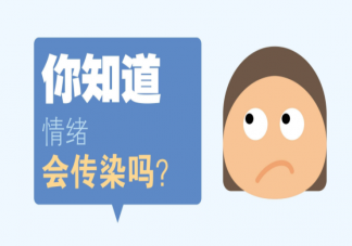 哪些人更易被情緒感染 容易被別人情緒感染該怎么辦