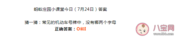 常見的機動車號牌中沒有哪兩個字母 螞蟻莊園7月24日答案