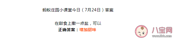 在甜食上撒一點鹽可以增加甜味還是鮮味 螞蟻莊園7月24日正確答案