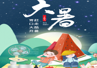 2022大暑節氣有哪些習俗 大暑節氣飲食上要注意什么