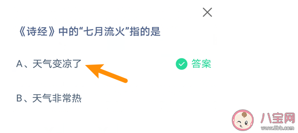 螞蟻莊園《詩經》中的七月流火指的是什么 7月26日答案介紹 螞蟻莊園《詩經》中的七月流火指的是什么 7月26日答案介紹