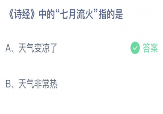 《詩經(jīng)》中的七月流火指的是 螞蟻莊園7月26日答案介紹