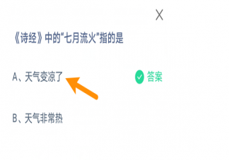 螞蟻莊園《詩經》中的七月流火指的是什么 7月26日答案介紹