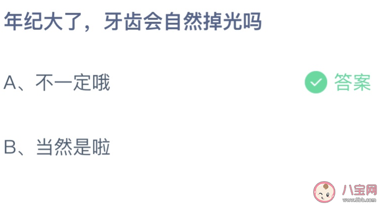 年紀大了牙齒會自然掉光嗎 螞蟻莊園7月27日答案最新 年紀大了牙齒會自然掉光嗎 螞蟻莊園7月27日答案最新