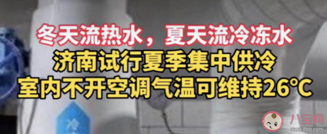 集中供冷原理是什么全國推廣難度大嗎 制冷與制熱模式是如何切換的