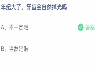 年紀大了牙齒會自然掉光嗎 螞蟻莊園7月27日答案最新