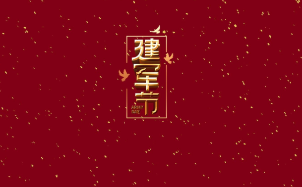 2022八一建軍節(jié)文案句子祝福語 八一建軍節(jié)快樂祝福語說說大全