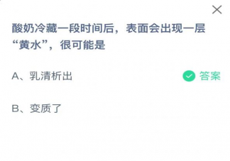 螞蟻莊園酸奶冷藏一段時間后表面出現的黃水是什么 7月28日答案介紹