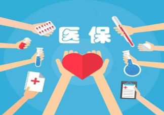 醫(yī)保繳費(fèi)延長(zhǎng)對(duì)普通人有什么影響 換城市后繳費(fèi)年限能夠續(xù)接嗎