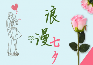 2022七夕情人節圖片浪漫表白句子說說 2022七夕節祝福語表白的話配圖