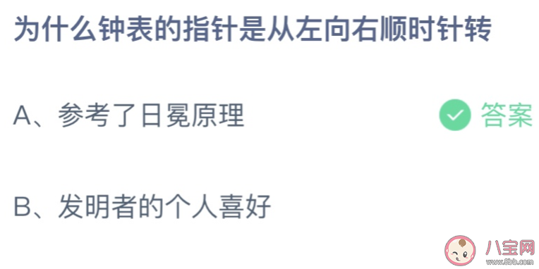 為什么鐘表的指針是從左向右順時針轉 螞蟻莊園7月29日答案最新 為什么鐘表的指針是從左向右順時針轉 螞蟻莊園7月29日答案最新