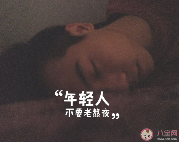 為什么嘗試早睡總是失敗 避免報復性熬夜怎么做