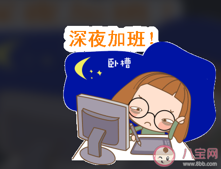 超時工作會帶來哪些危害 工作中該如何注意休息