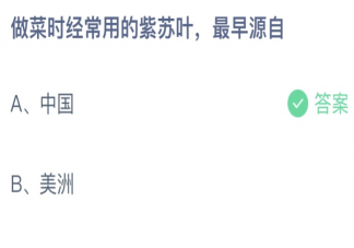 做菜時經常用的紫蘇葉最早源自哪里 螞蟻莊園7月29日答案介紹