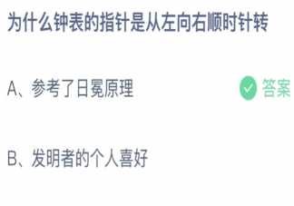 為什么鐘表的指針是從左向右順時針轉(zhuǎn) 螞蟻莊園7月29日答案最新