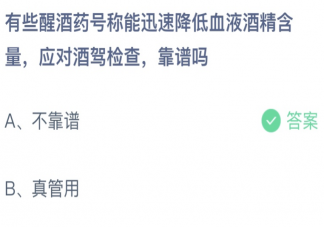 有些醒酒藥號稱能迅速降低血液酒精含量靠譜嗎 螞蟻莊園7月30日答案介紹