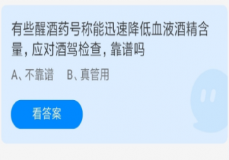 醒酒藥號稱可短時間內有效降低血液酒精含量靠譜嗎 螞蟻莊園7月30日答案