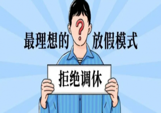 調(diào)休到底是怎么來的 為什么現(xiàn)在都很抗拒調(diào)休