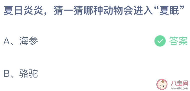夏日炎炎猜一猜哪種動物會進(jìn)入夏眠 螞蟻莊園7月31日答案介紹 夏日炎炎猜一猜哪種動物會進(jìn)入夏眠 螞蟻莊園7月31日答案介紹