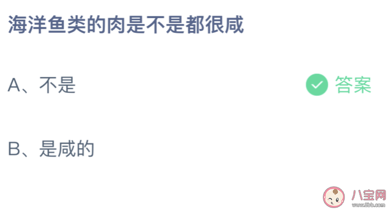 海洋魚類的肉是不是都很咸 螞蟻莊園8月2日答案介紹 海洋魚類的肉是不是都很咸 螞蟻莊園8月2日答案介紹
