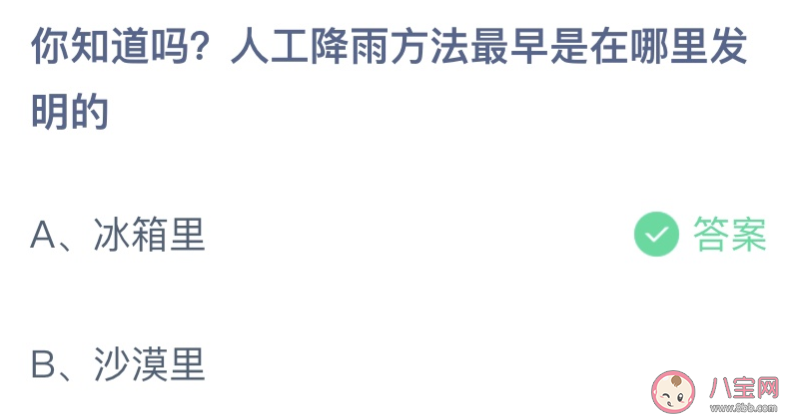 人工降雨方法最早是在哪里發明的 螞蟻莊園8月2日答案最新