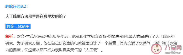 螞蟻莊園8月2日正確答案:人工降雨方法最早是在哪里發明的 螞蟻莊園8月2日正確答案:人工降雨方法最早是在哪里發明的