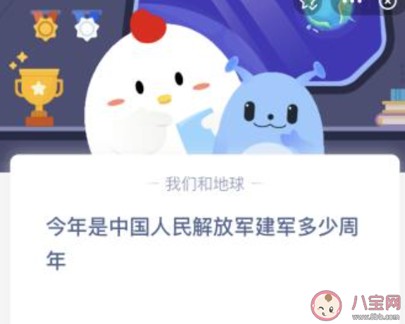 今年是中國人民解放軍建軍多少周年 螞蟻莊園8月1日答案最新