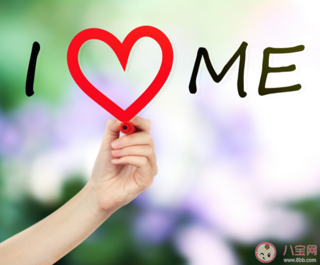 愛自己和愛別人哪個(gè)更難 如何善用暗示效應(yīng)