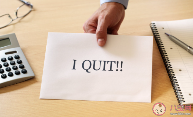 提離職后能有多快樂 辭職真的會快樂嗎