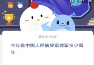 今年是中國人民解放軍建軍多少周年 螞蟻莊園8月1日答案最新