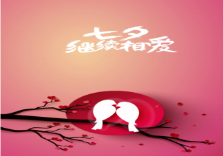 2022七夕節借勢文案怎么寫 七夕節各行業品牌案例參考