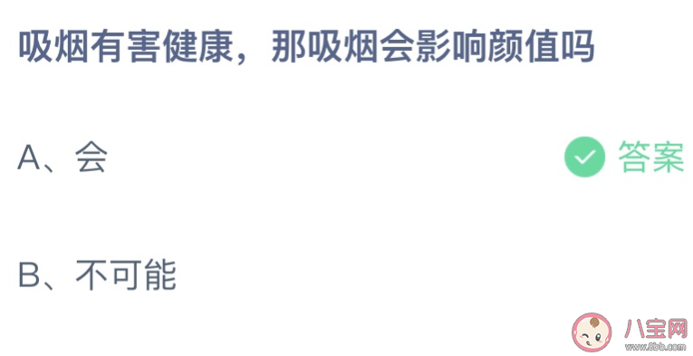 吸煙有害健康那吸煙會影響顏值嗎 螞蟻莊園8月3日答案介紹