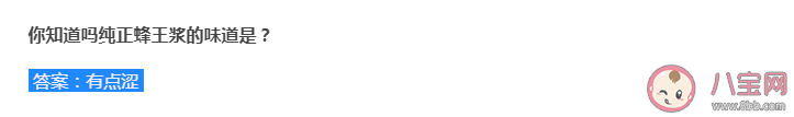 純正蜂王漿的味道是超級(jí)甜還是有點(diǎn)澀 螞蟻莊園8月3日答案解析 純正蜂王漿的味道是超級(jí)甜還是有點(diǎn)澀 螞蟻莊園8月3日答案解析