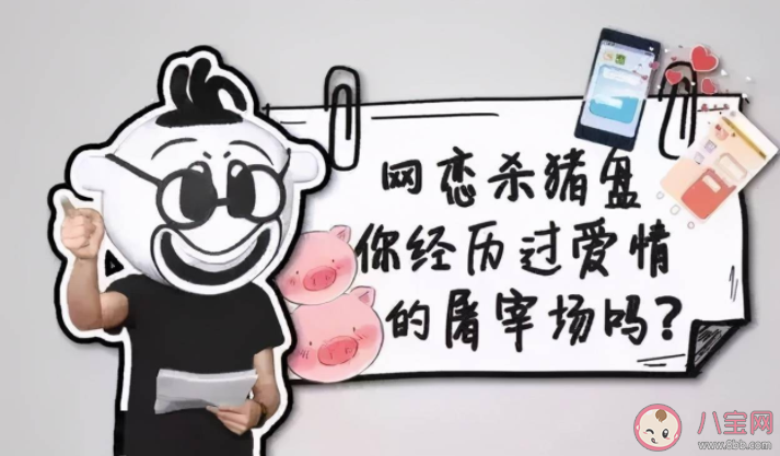 殺豬盤為何能屢屢得手 殺豬盤利用了什么心理