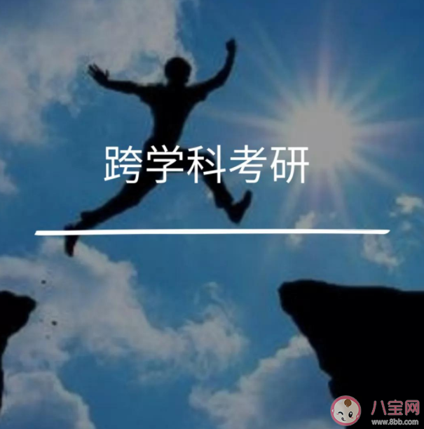 跨專業考研難度大嗎 跨專業考研需要注意什么