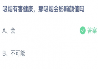 吸煙有害健康那吸煙會影響顏值嗎 螞蟻莊園8月3日答案介紹