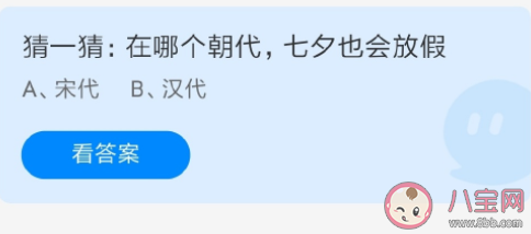 漢代和宋代哪個朝代七夕會放假 螞蟻莊園8月4日正確答案: 漢代和宋代哪個朝代七夕會放假 螞蟻莊園8月4日正確答案: