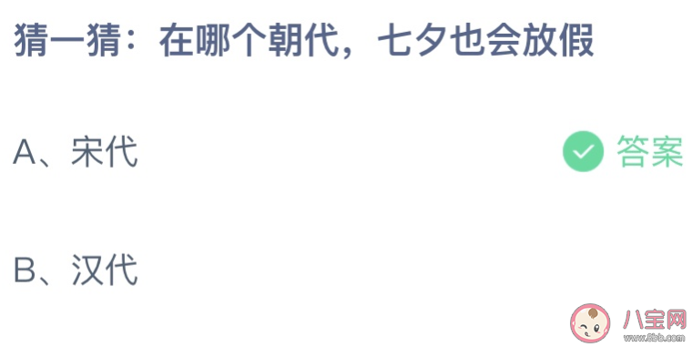 在哪個(gè)朝代七夕也會(huì)放假 螞蟻莊園8月4日答案最新