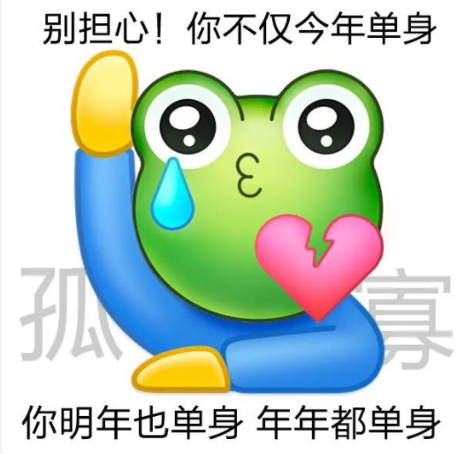 2022七夕孤寡青蛙可愛表情包圖片大全 七夕與我無關的朋友圈文案句子說說