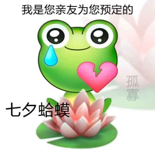 2022七夕孤寡青蛙可愛表情包圖片大全 七夕與我無關的朋友圈文案句子說說