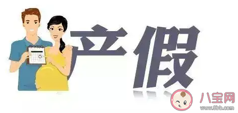 延長產假真的對女性有幫助嗎 怎樣看待延長產假這件事情