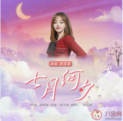黃霄云新歌《七月何夕》歌詞是什么 《七月何夕》完整版歌詞內(nèi)容