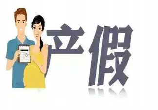 延長產(chǎn)假真的對女性有幫助嗎 怎樣看待延長產(chǎn)假這件事情