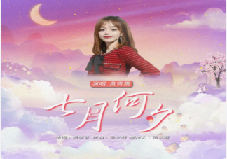 黃霄云新歌《七月何夕》歌詞是什么 《七月何夕》完整版歌詞內容