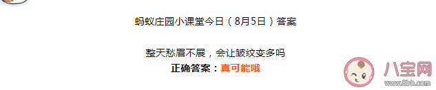 整天愁眉不展會讓皺紋變多嗎 螞蟻莊園8月5日正確答案