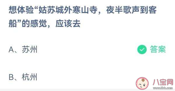 想體驗姑蘇城外寒山寺夜半歌聲到客船應該去蘇州還是杭州 螞蟻莊園8月5日答案
