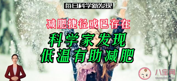 科學(xué)家發(fā)現(xiàn)低溫有助減肥 有哪些實(shí)用的減肥技巧 科學(xué)家發(fā)現(xiàn)低溫有助減肥 有哪些實(shí)用的減肥技巧