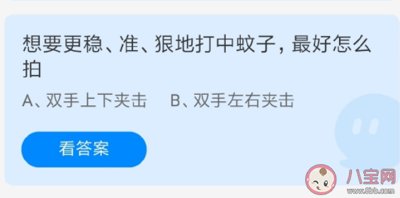 螞蟻莊園想要更穩準狠地打中蚊子最好怎么拍 8月6日正確答案 螞蟻莊園想要更穩準狠地打中蚊子最好怎么拍 8月6日正確答案